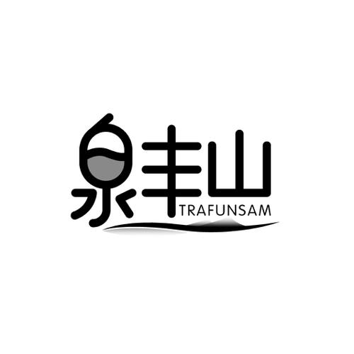 泉丰山TRAFUNSAM