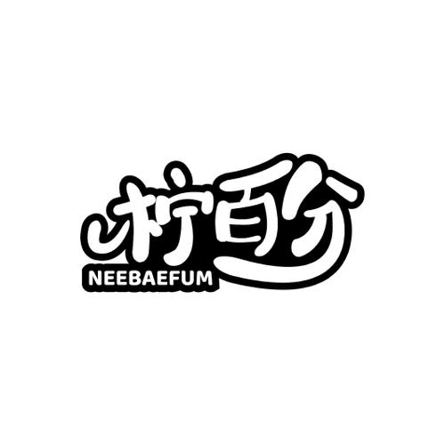 柠百分NEEBAEFUM