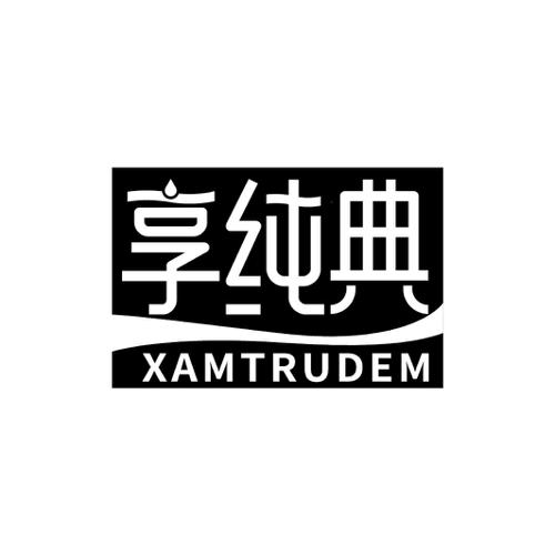 享纯典XAMTRUDEM