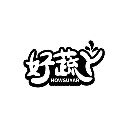 好蔬丫HOWSUYAR