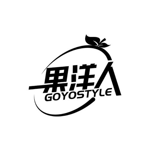 果洋人GOYOSTYLE