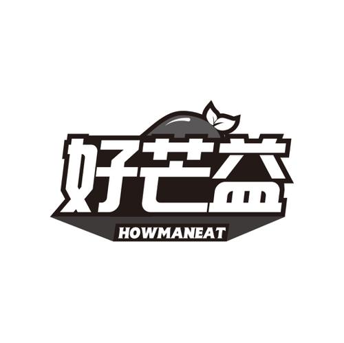 好芒益HOWMANEAT