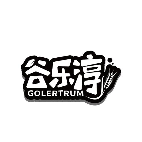 谷乐淳GOLERTRUM