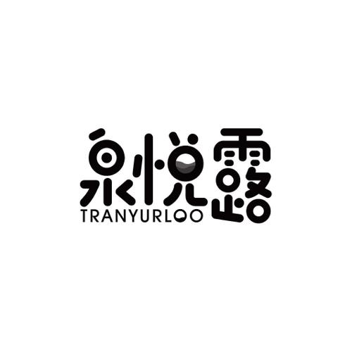 泉悦露TRANYURLOO