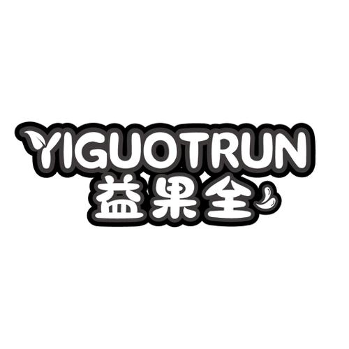 益果全YIGUOTRUN