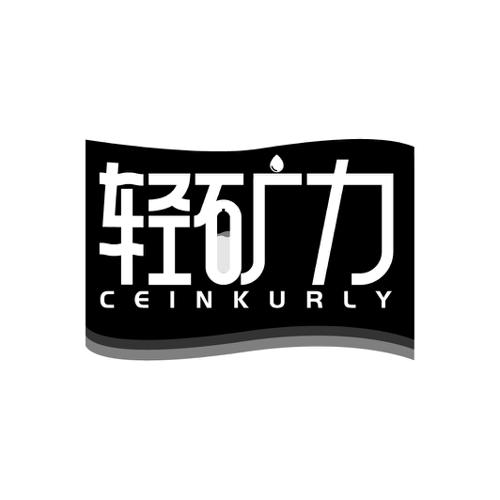 轻矿力CEINKURLY