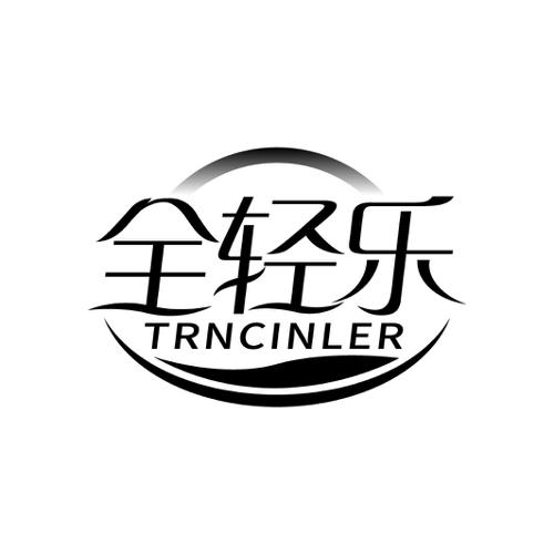 全轻乐TRNCINLER