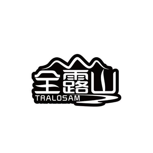 全露山TRALOSAM