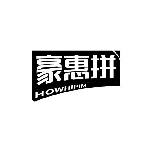 豪惠拼HOWHIPIM