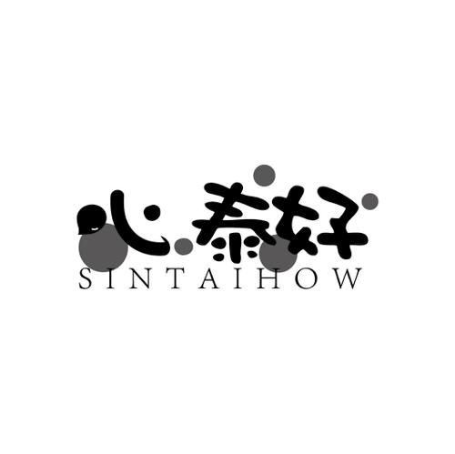 心泰好SINTAIHOW