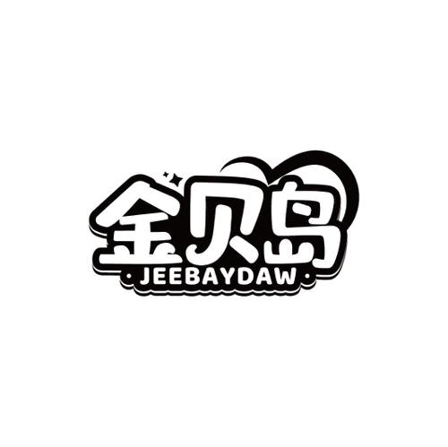 金贝岛JEEBAYDAW