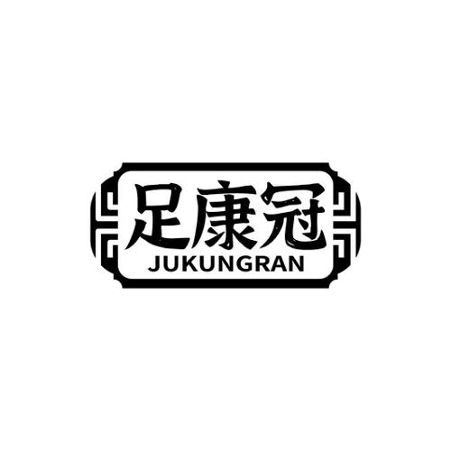 足康冠JUKUNGRAN