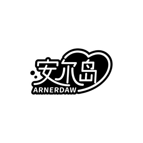 安尔岛ARNERDAW