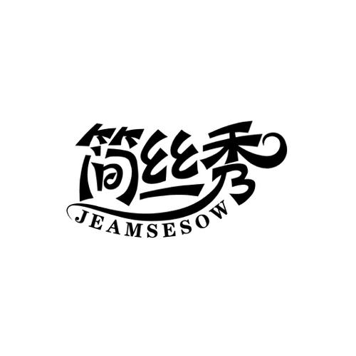 简丝秀JEAMSESOW