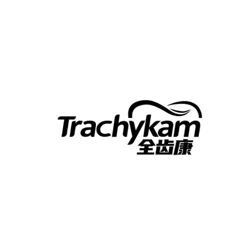 全齿康TRACHYKAM