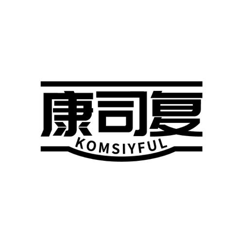 康司复KOMSIYFUL