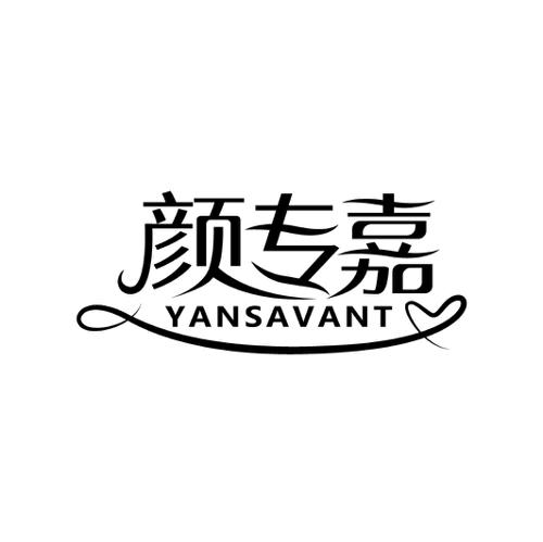 颜专嘉YANSAVANT