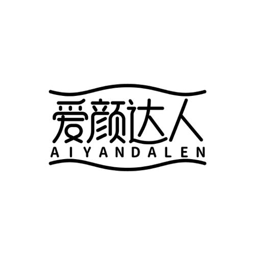 爱颜达人AIYANDALEN