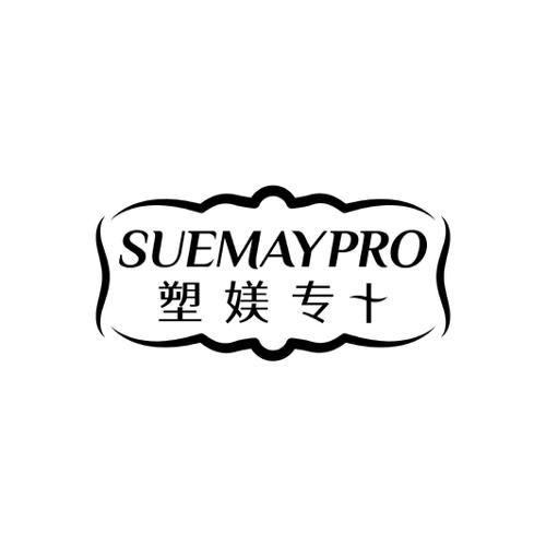 塑媄专SUEMAYPRO