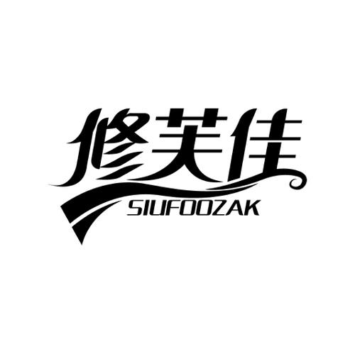 修芙佳SIUFOOZAK