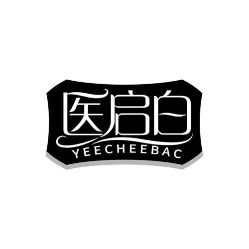 医启白YEECHEEBAC