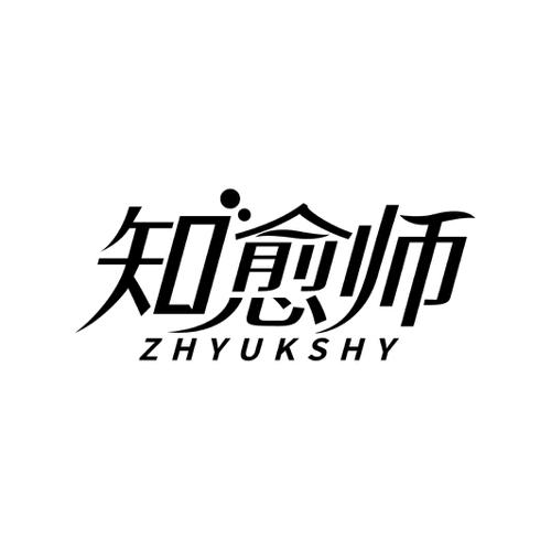 知愈师ZHYUKSHY