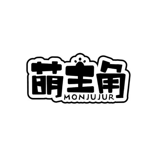 萌主角MONJUJUR