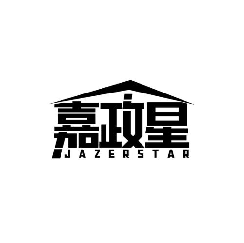 嘉政星JAZERSTAR