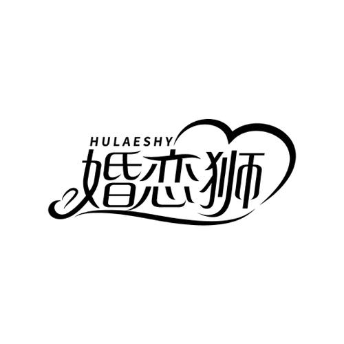 婚恋狮HULAESHY