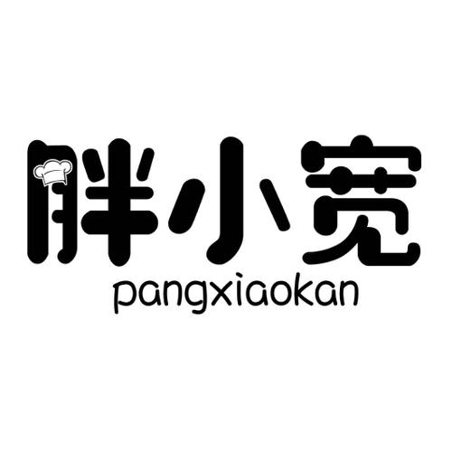 胖小宽PANGXIAOKAN