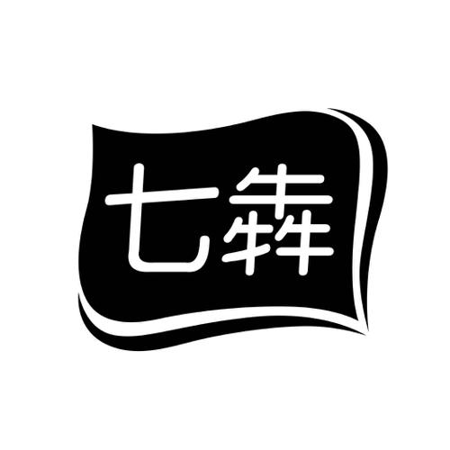 七犇