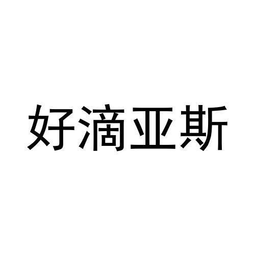 好滴亚斯