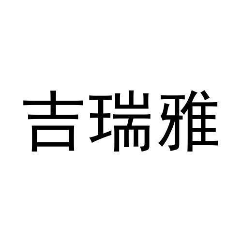 吉瑞雅