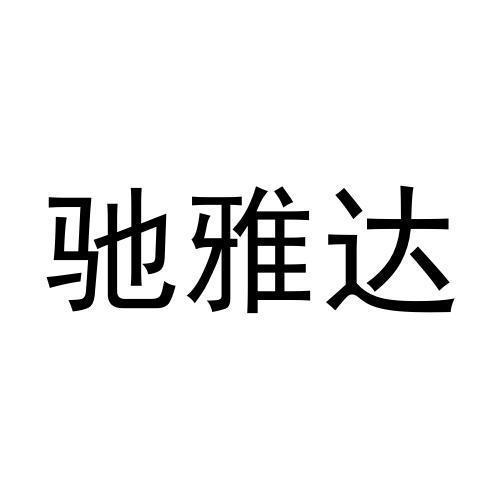 驰雅达