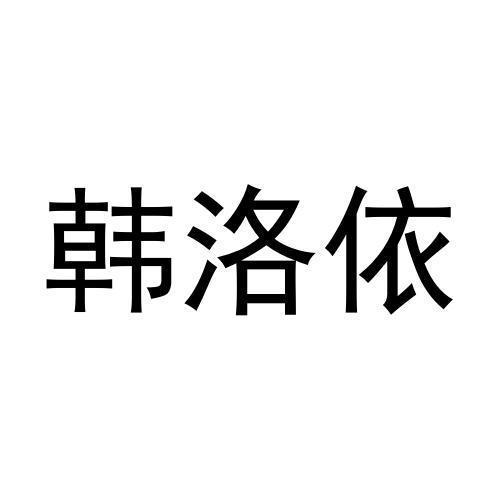 韩洛依