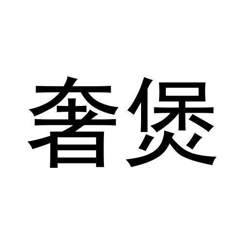 奢煲