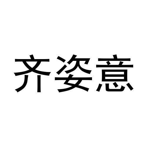 齐姿意