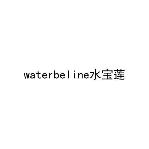 水宝莲WATERBELINE