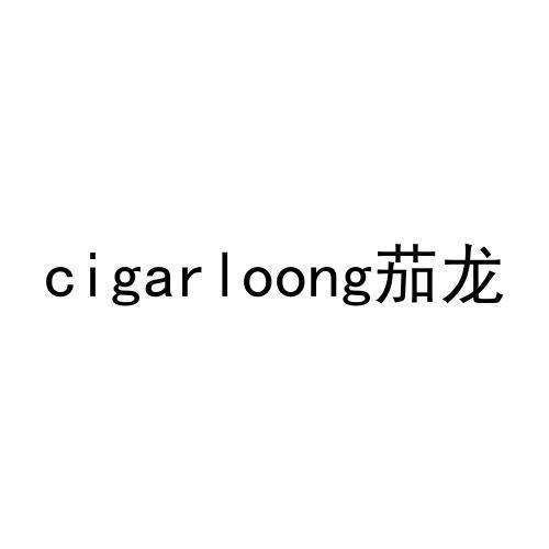 茄龙CIGARLOONG