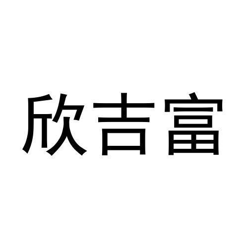 欣吉富