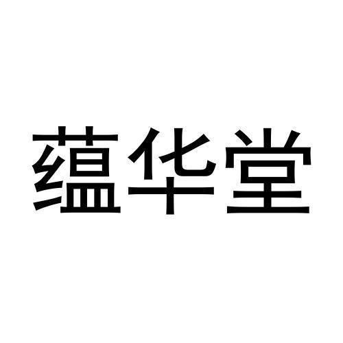 蕴华堂