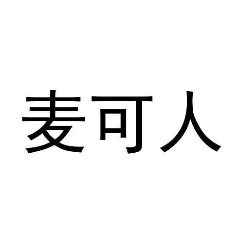 麦可人