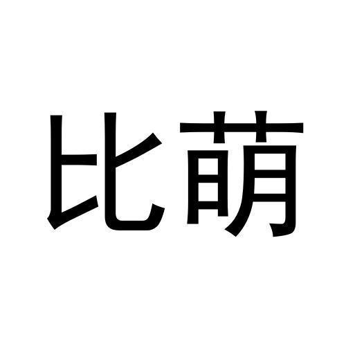 比萌