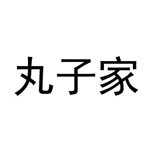 丸子家