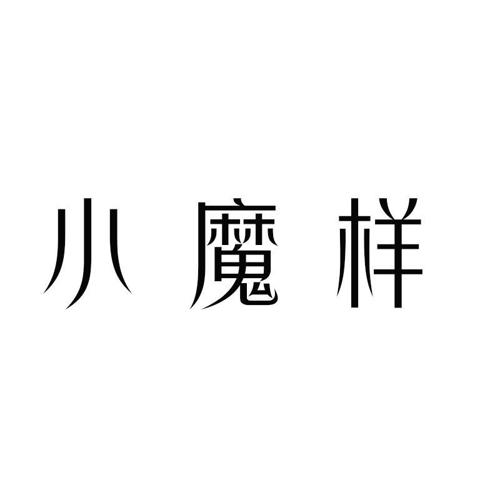 小魔样