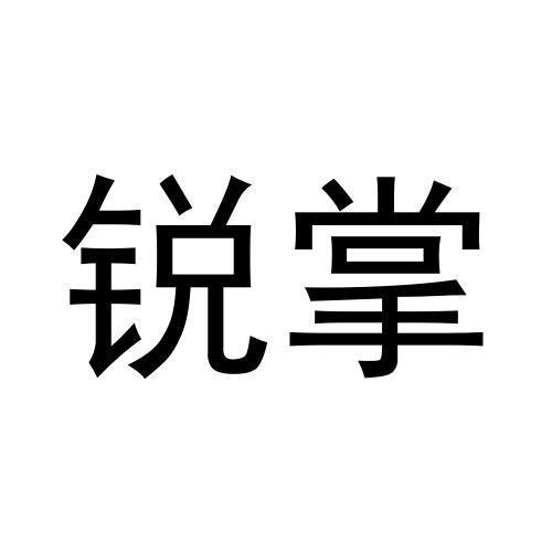 锐掌