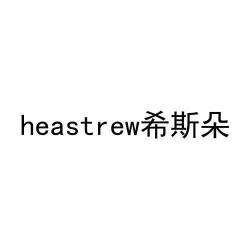 希斯朵HEASTREW