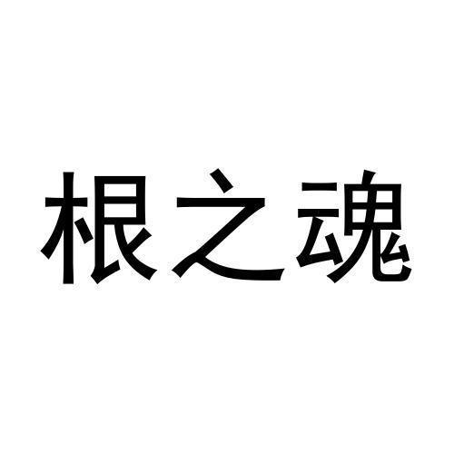 根之魂