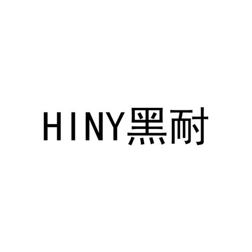 黑耐HINY