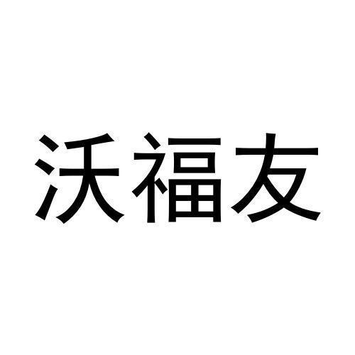 沃福友